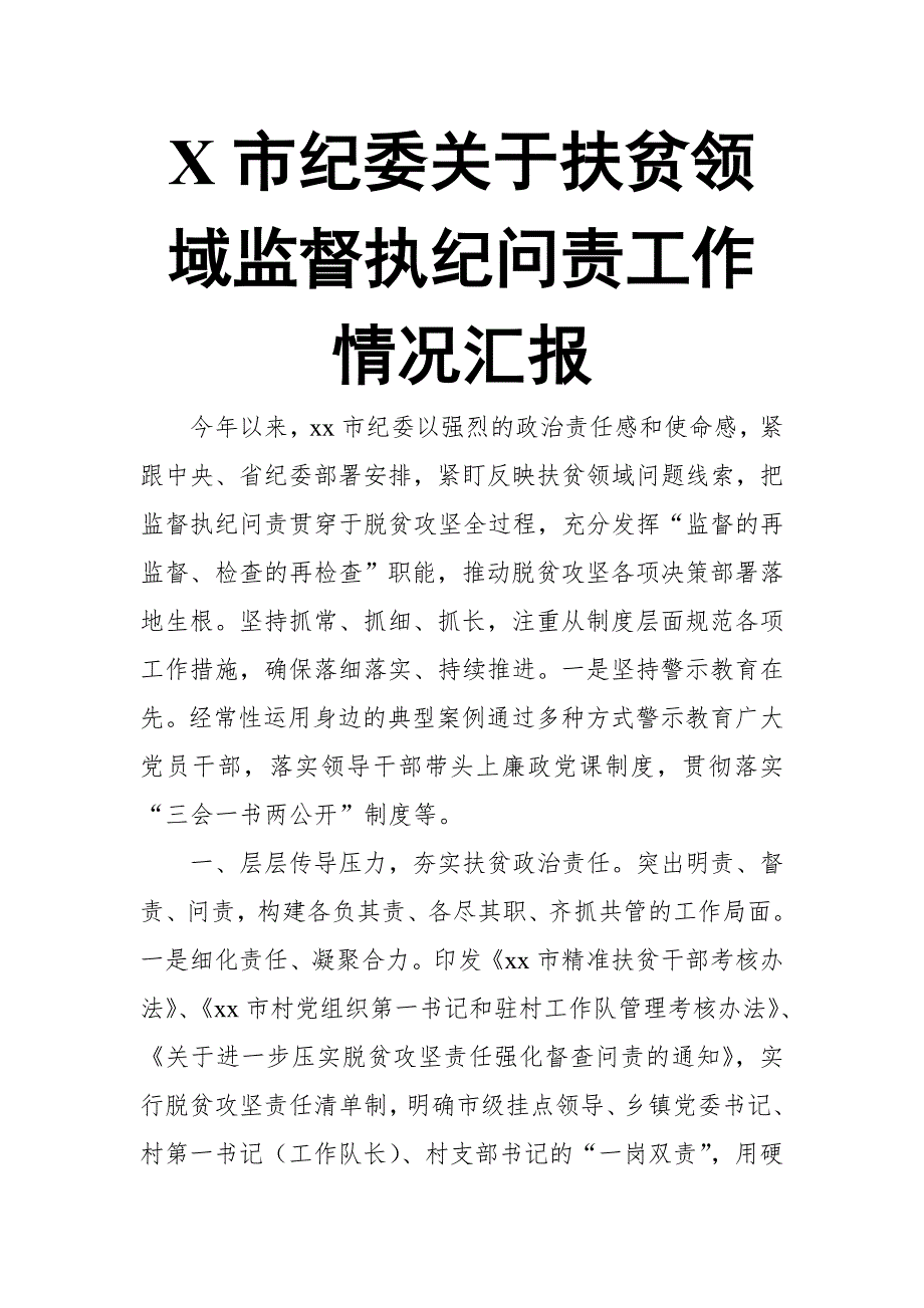 X市纪委关于扶贫领域监督执纪问责工作情况汇报_第1页