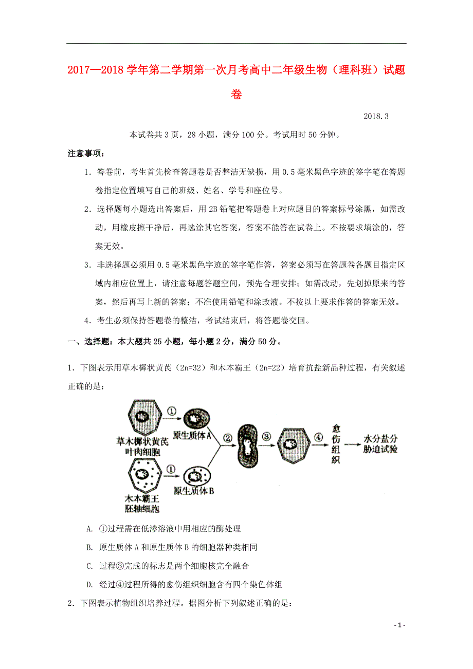 广东省深圳市耀华实验学校2017_2018学年高二生物下学期第一次月考试题理_第1页