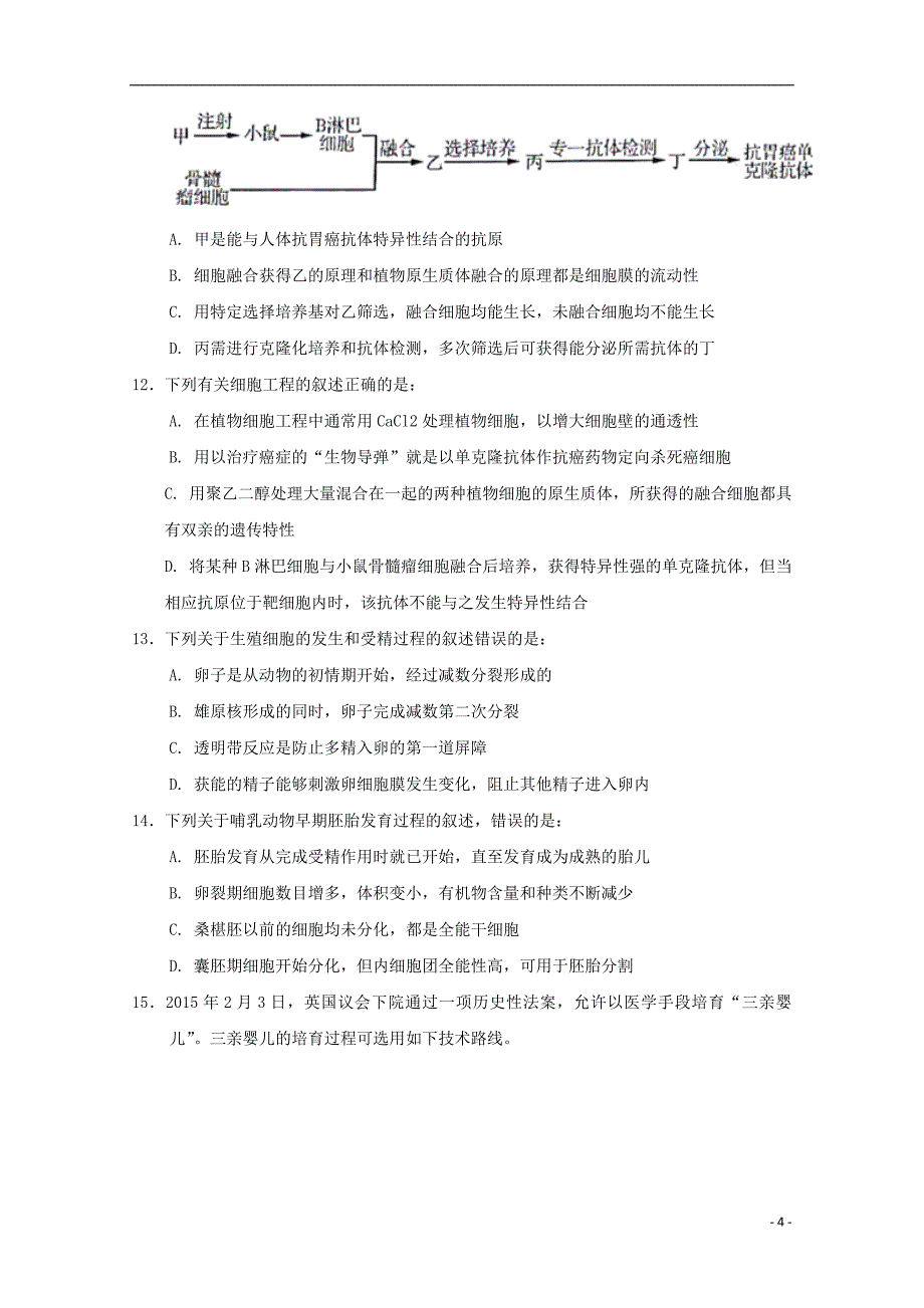 广东省深圳市耀华实验学校2017_2018学年高二生物下学期第一次月考试题理_第4页