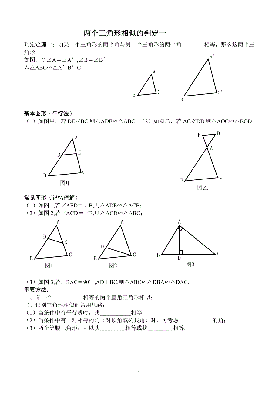 两个三角形相似的判定一讲义_第1页