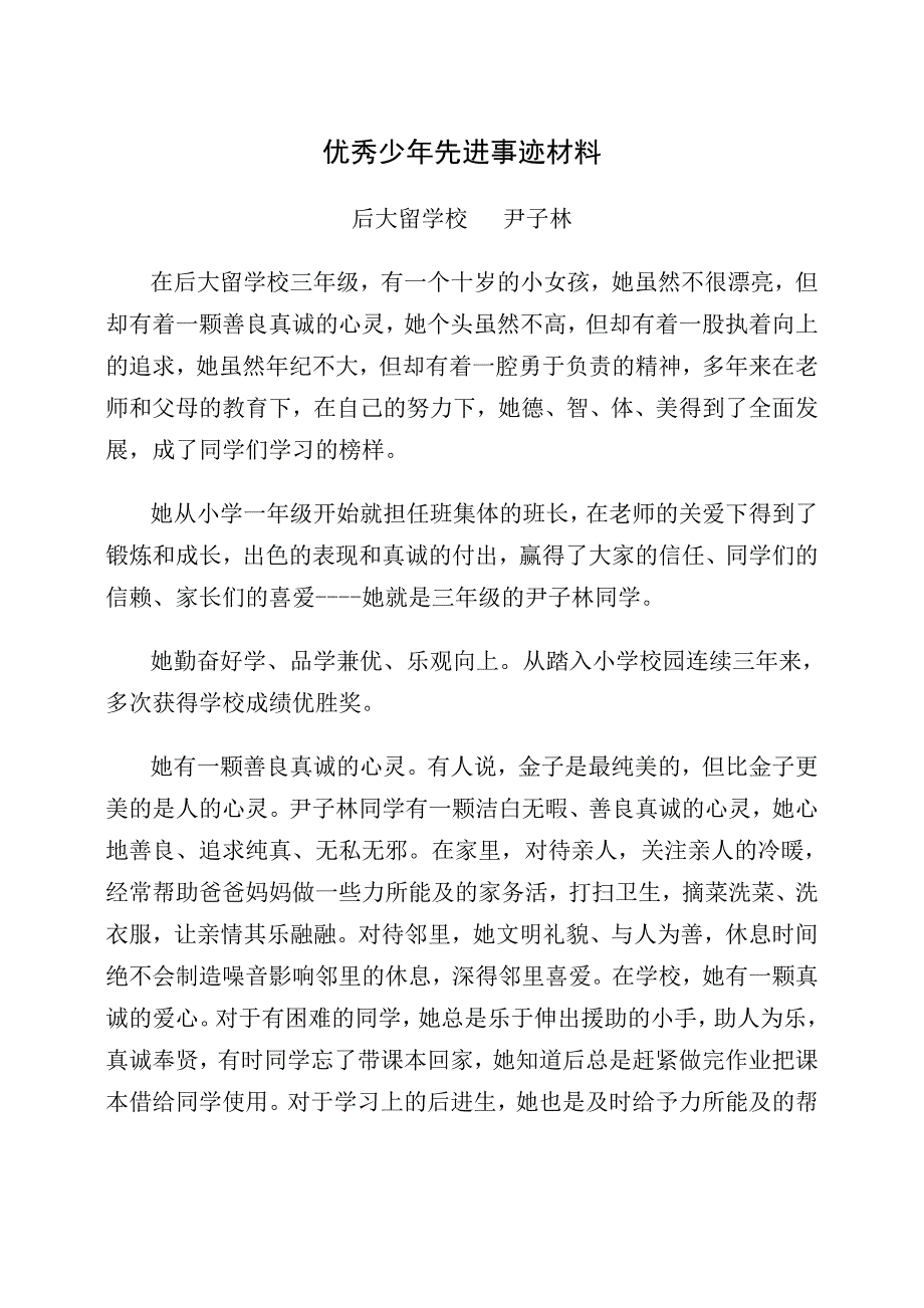 优秀少年先进事迹材料_第1页