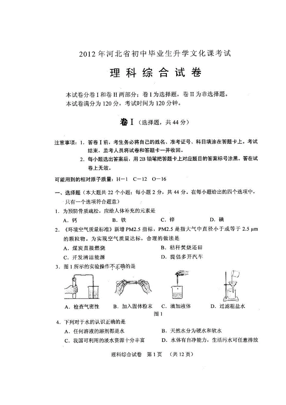 2012年河北省中考理科综合试题及答案_第1页