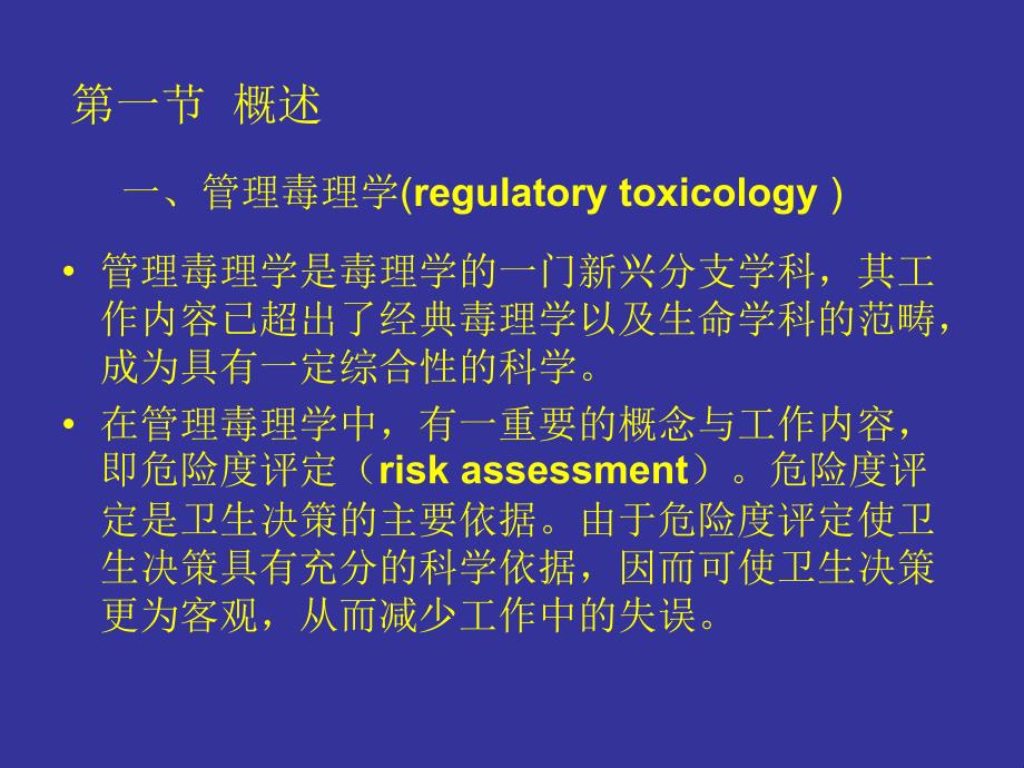 对化学毒物损害人类健康的潜在能力做定性和定量的评估_第2页