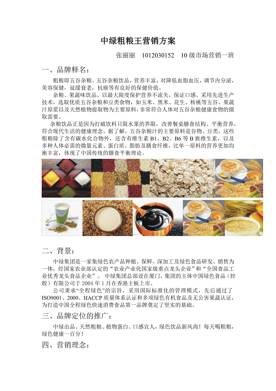 中绿粗粮王营销方案_第1页