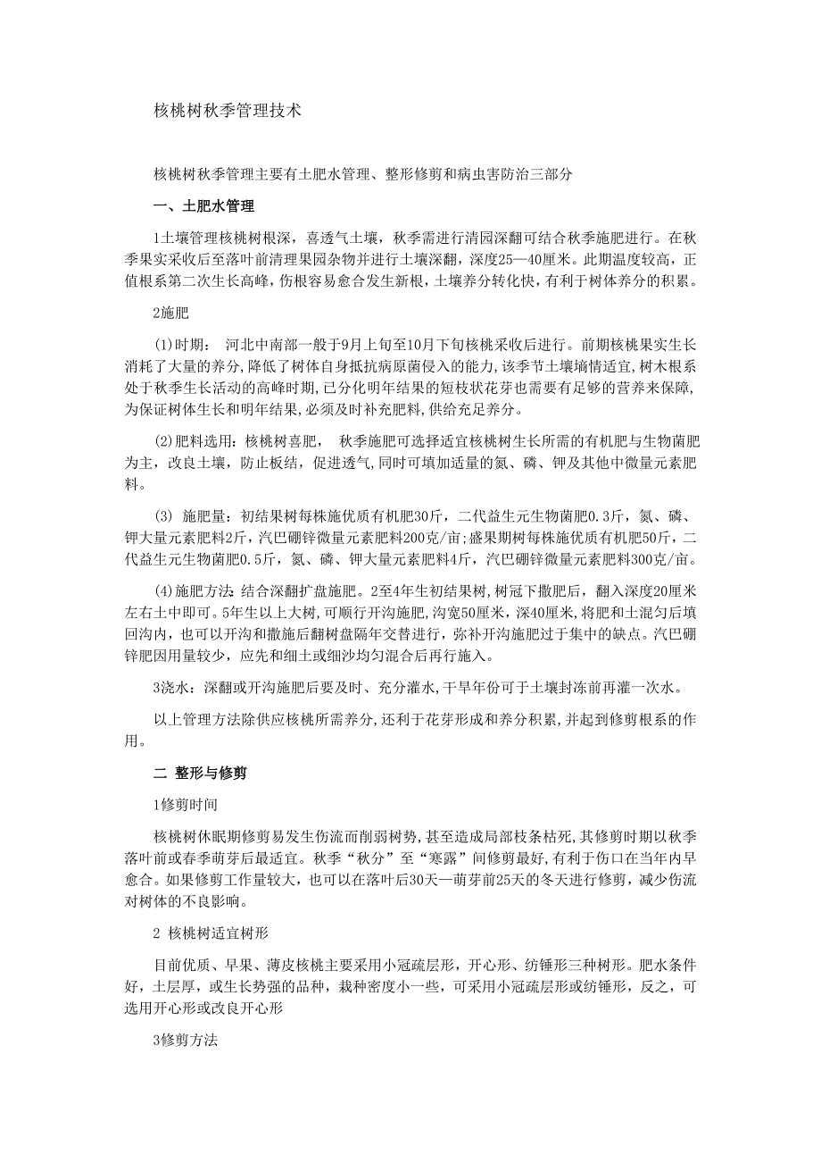 农博士--核桃秋季管理_第1页