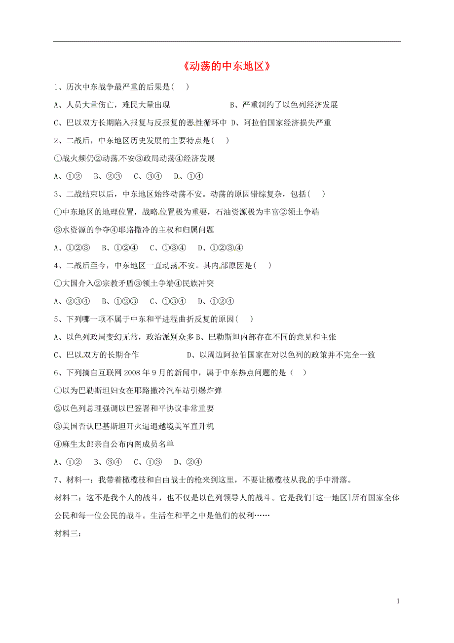 山东省郯城县红花镇九年级历史下册第六单元亚非拉国家的独立和振兴13动荡的中东地区习题1无答案新人教版_第1页