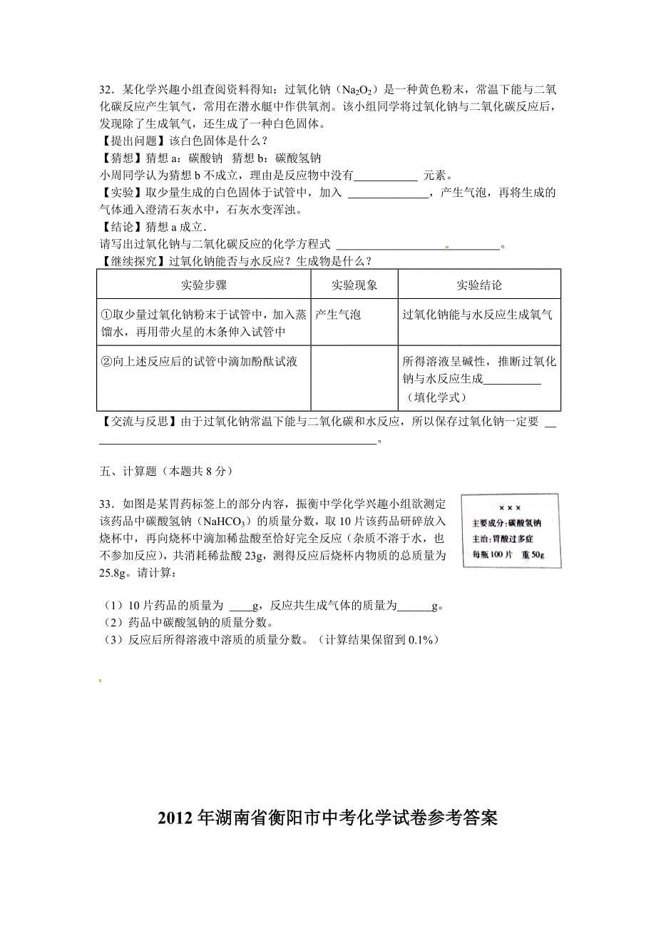 2012年湖南省衡阳市中考化学试题及答案_第5页