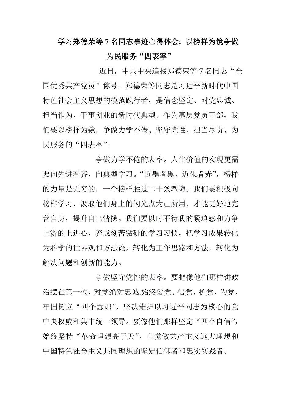 学习郑德荣等7名同志事迹心得体会：以榜样为镜争做为民服务“四表率”_第1页