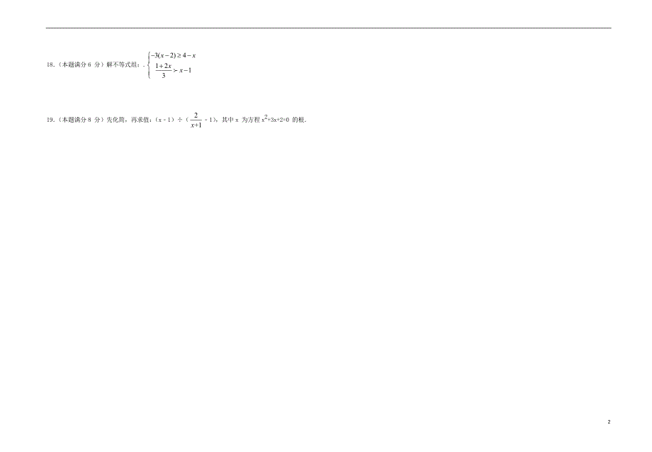 江苏省2018年九年级数学下学期模拟考试试题_第2页