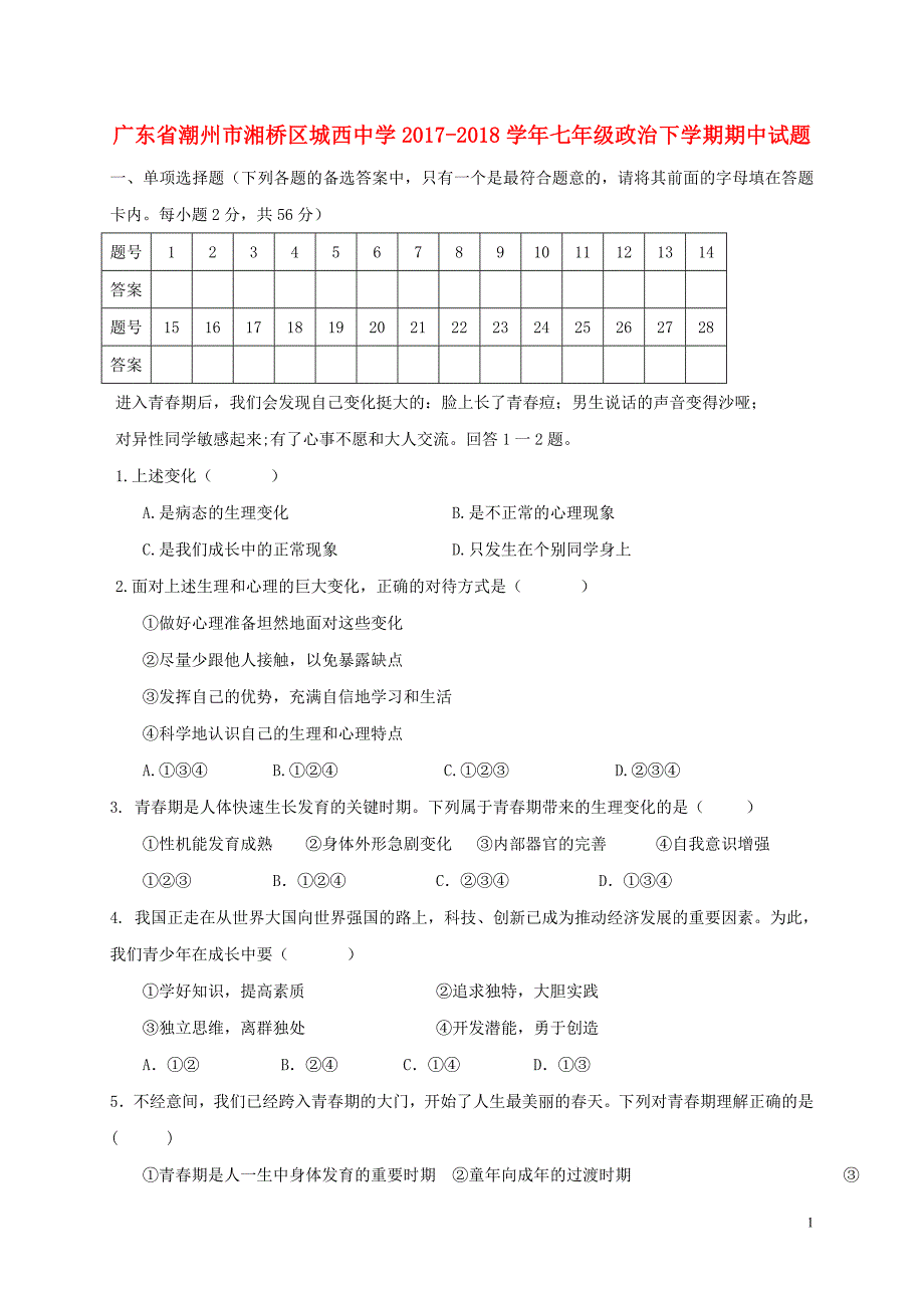 广东省潮州市湘桥区城西中学2017_2018学年七年级政治下学期期中试题新人教版_第1页