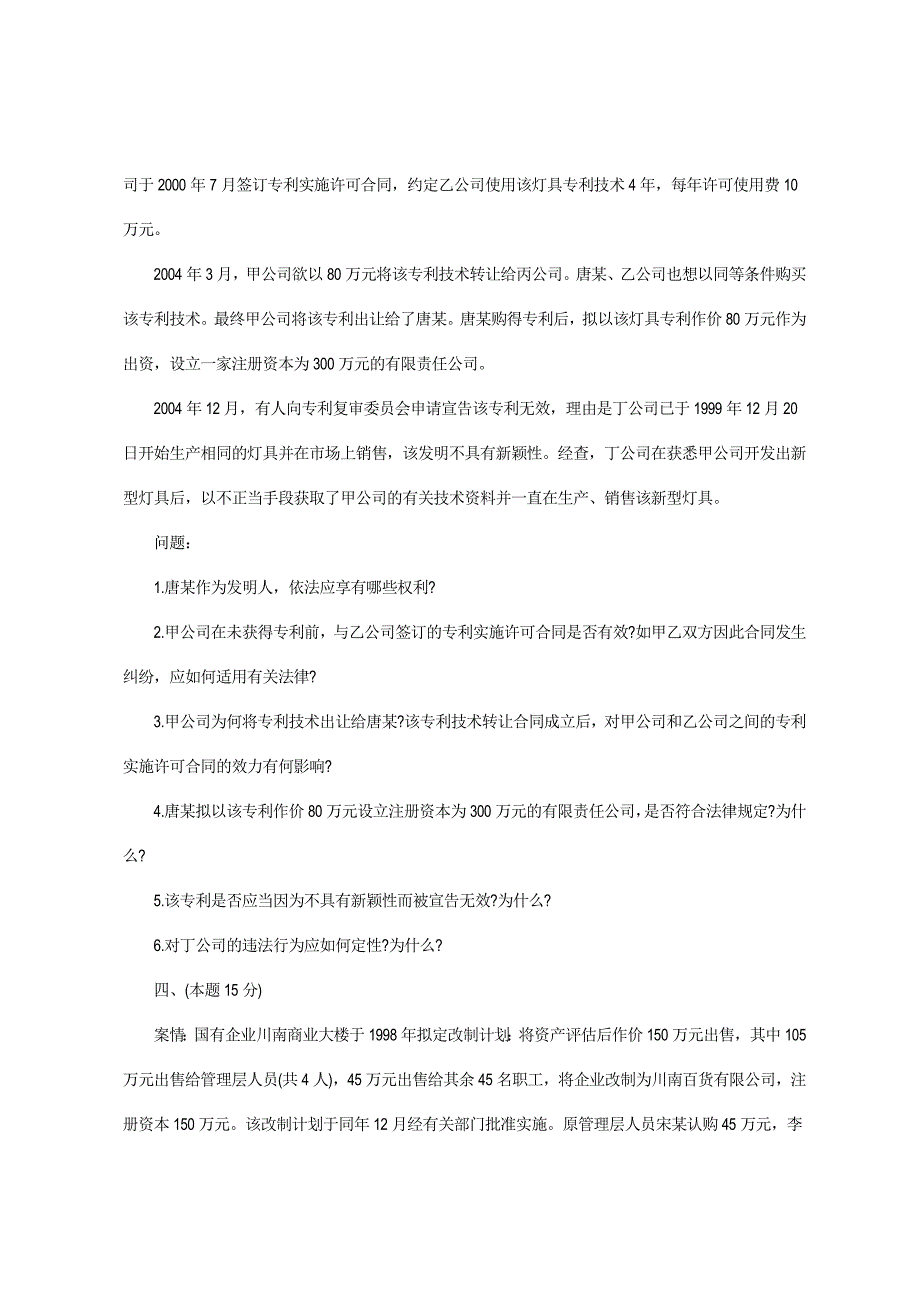 2005司法考试卷四_第3页