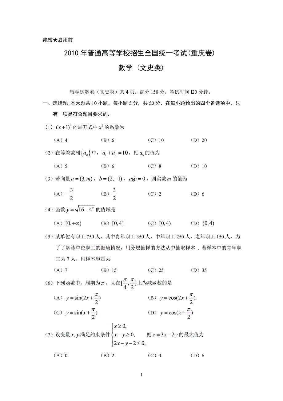 2010年重庆高考文科数学试题及答案_第1页