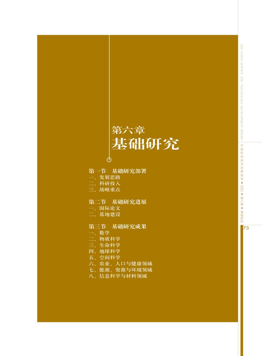 2005中国科学技术发展报告6_第1页