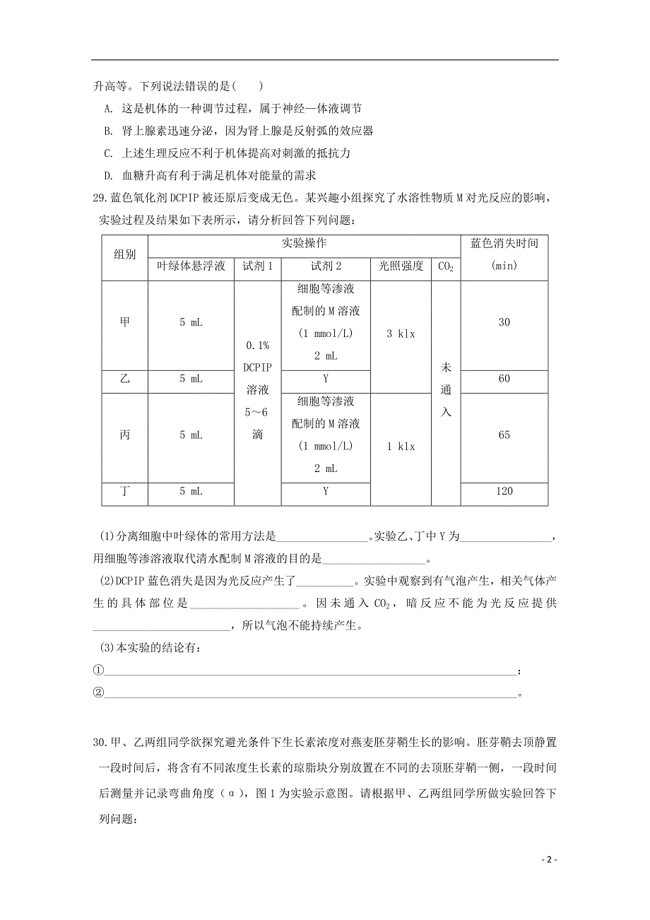 黑龙江省2018年高三生物下学期考前押题卷一_第2页