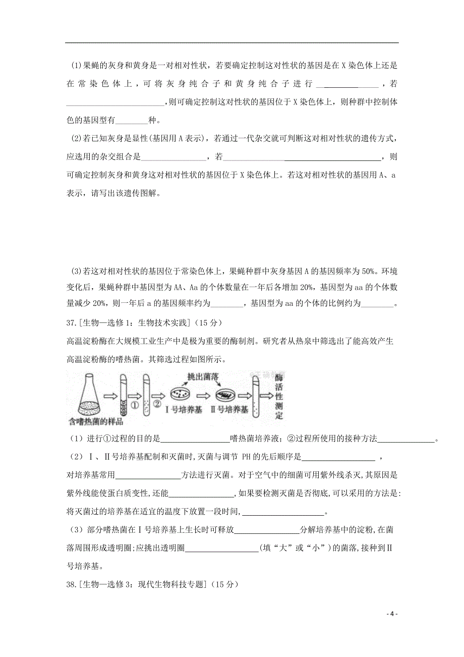 黑龙江省2018年高三生物下学期考前押题卷一_第4页