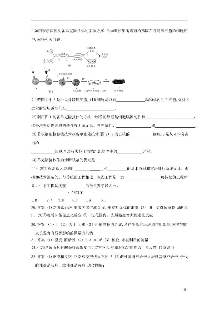 黑龙江省2018年高三生物下学期考前押题卷一_第5页