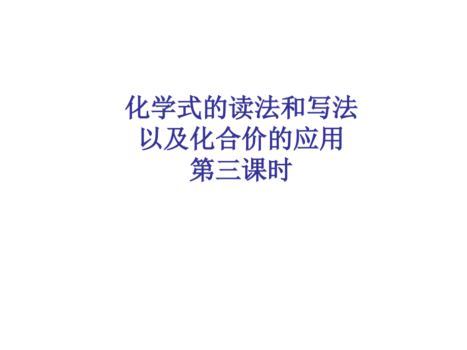 化学式和化合价3.4课时_第1页