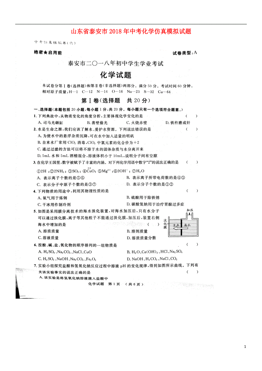 山东省泰安市2018年度中考化学仿真模拟试题六_第1页