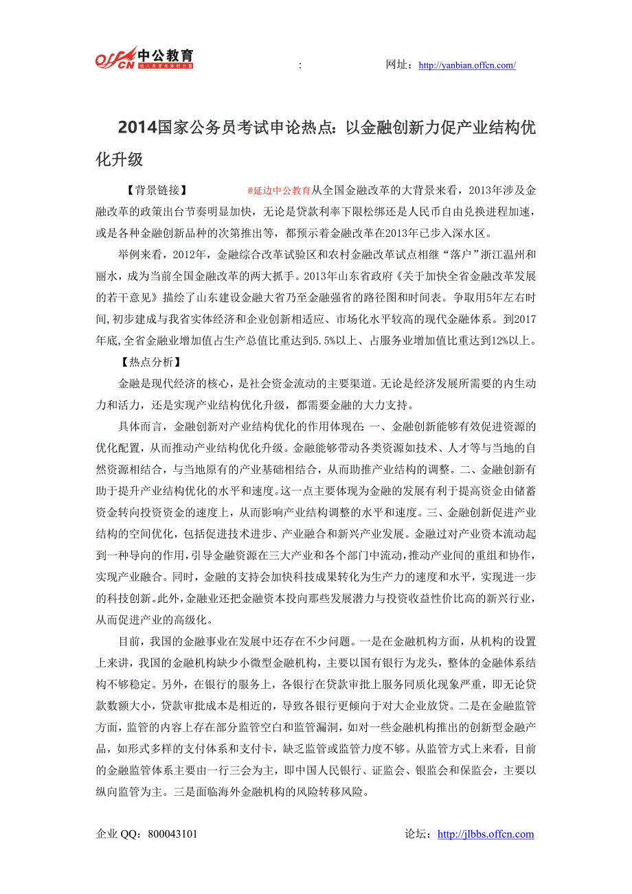 2014国家公务员考试申论热点：以金融创新力促产业结构优化升级_第1页