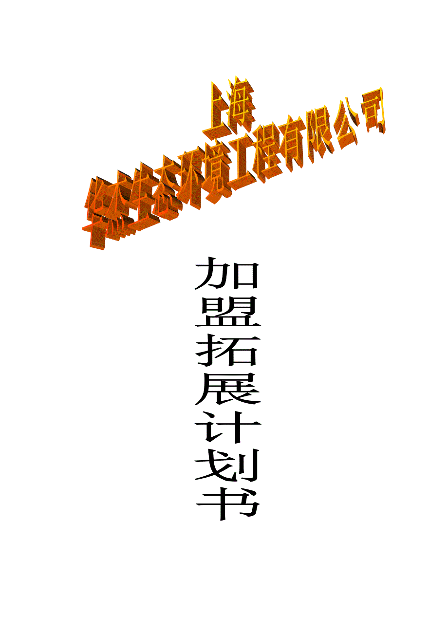 上海华杰商业拓展_第1页
