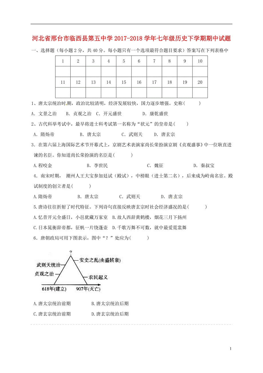 河北省邢台市临西县第五中学2017-2018学年七年级历史下学期期中试题（无答案）新人教版_第1页