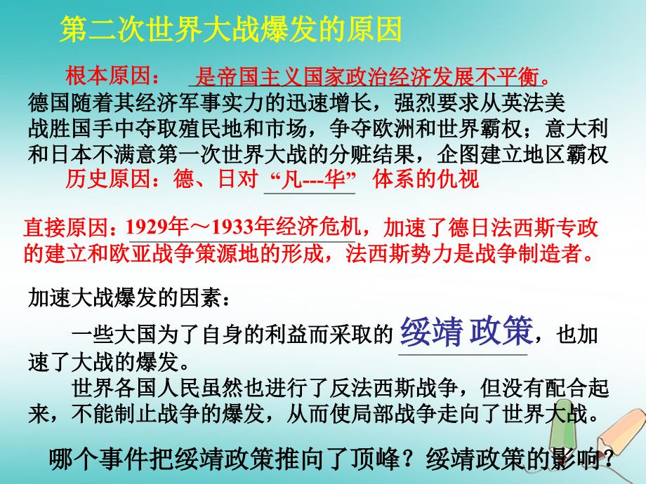 山东省郯城县红花镇九年级历史下册第三单元第二次世界大战6第二次世界大战的爆发课件4新人教版_第2页