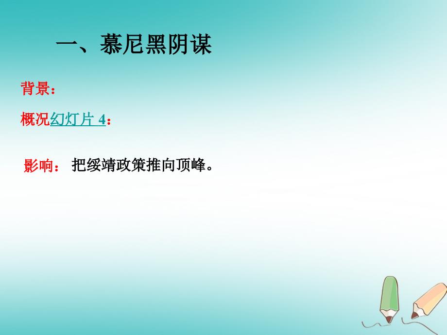 山东省郯城县红花镇九年级历史下册第三单元第二次世界大战6第二次世界大战的爆发课件4新人教版_第3页