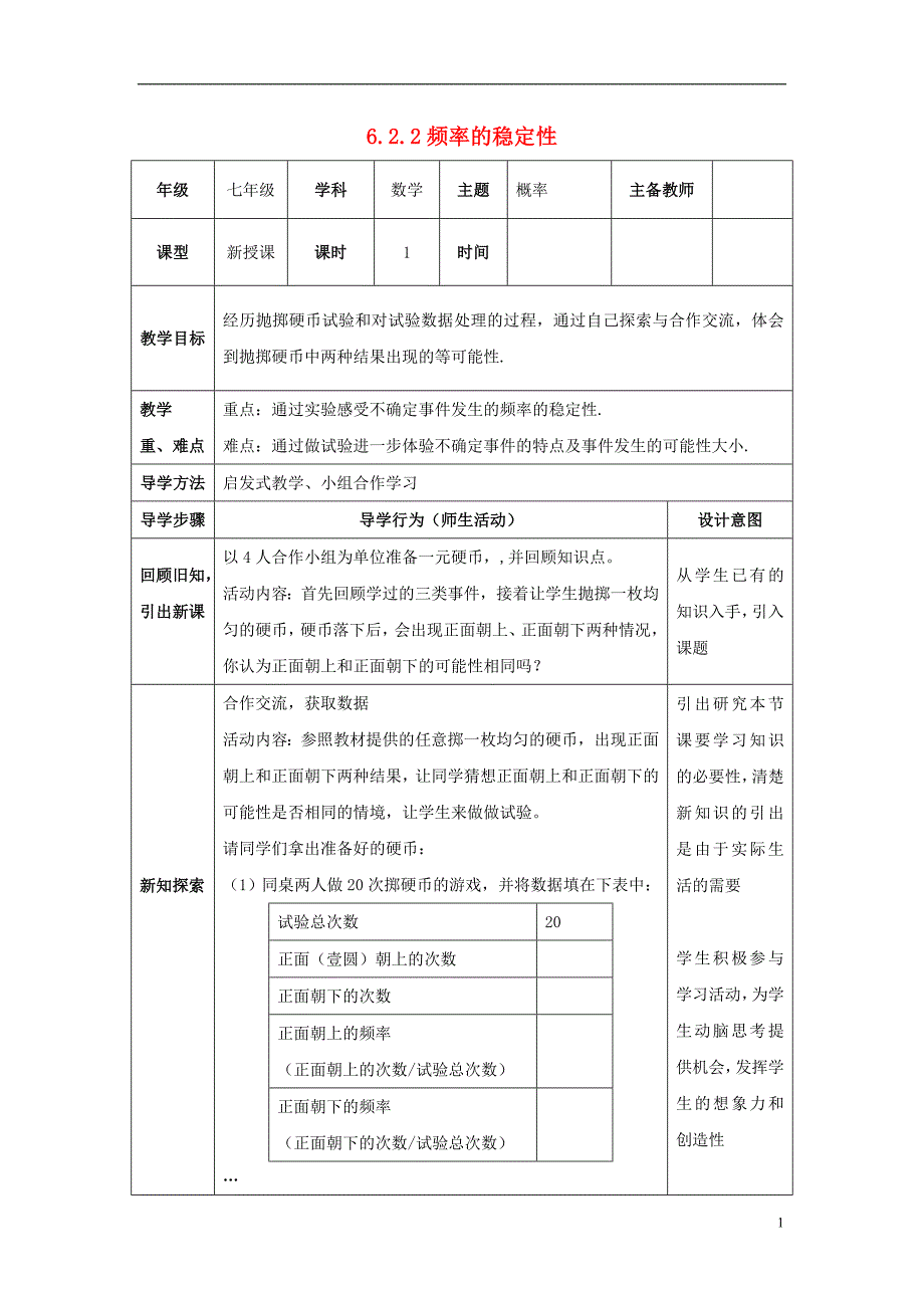 山东省济南市槐荫区七年级数学下册第六章频率初步6.2频率的稳定性6.2.2频率的稳定性教案新版北师大版_第1页