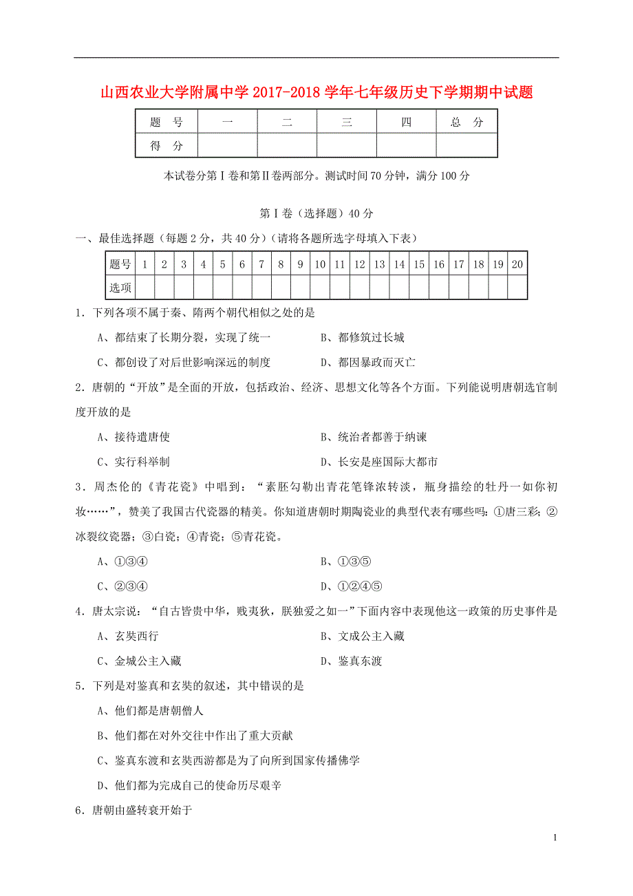 山西农业大学附属中学2017_2018学年度七年级历史下学期期中试题新人教版_第1页