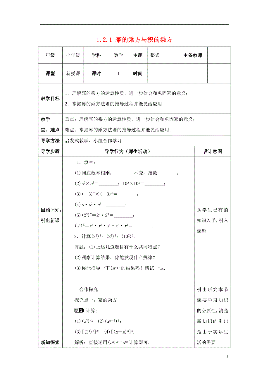 山东省济南市槐荫区七年级数学下册第一章整式的乘除1.2幂的乘方与积的乘方1.2.1幂的乘方与积的乘方教案新版北师大版_第1页