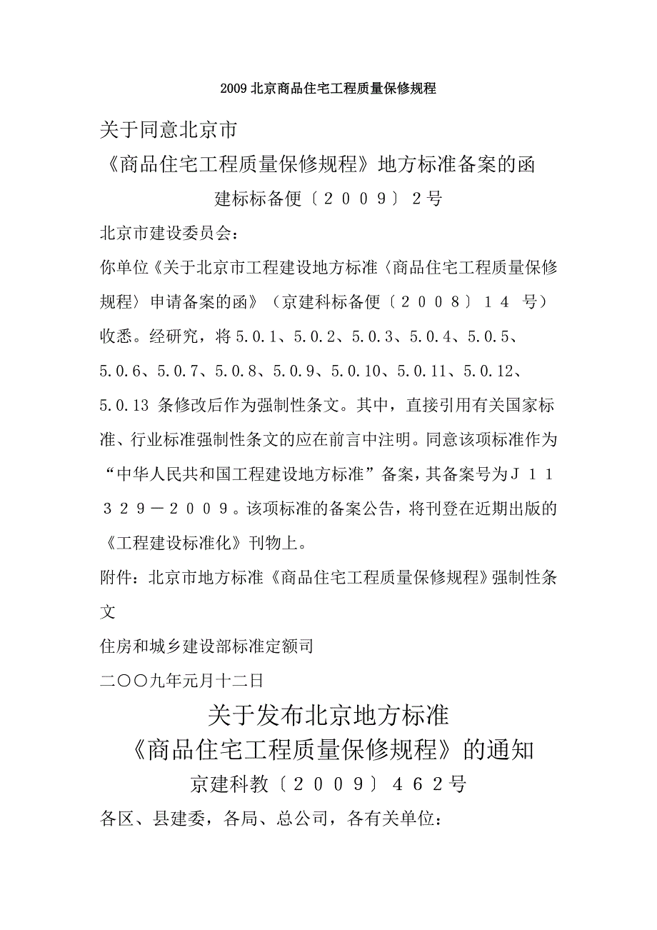 2009北京商品住宅工程质量保修规程_第1页