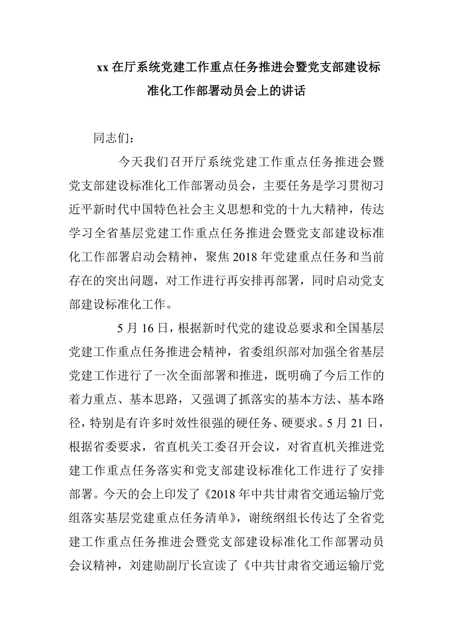 xx在厅系统党建工作重点任务推进会暨党支部建设标准化工作部署动员会上的讲话_第1页