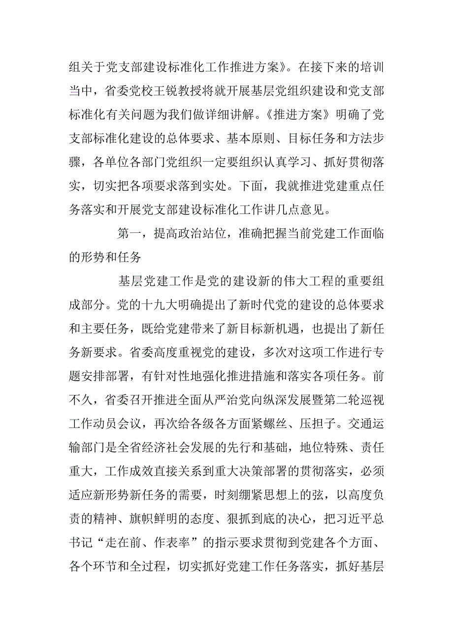 xx在厅系统党建工作重点任务推进会暨党支部建设标准化工作部署动员会上的讲话_第2页