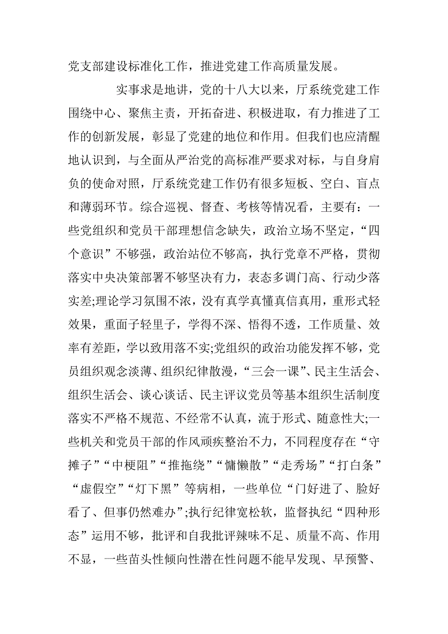 xx在厅系统党建工作重点任务推进会暨党支部建设标准化工作部署动员会上的讲话_第3页