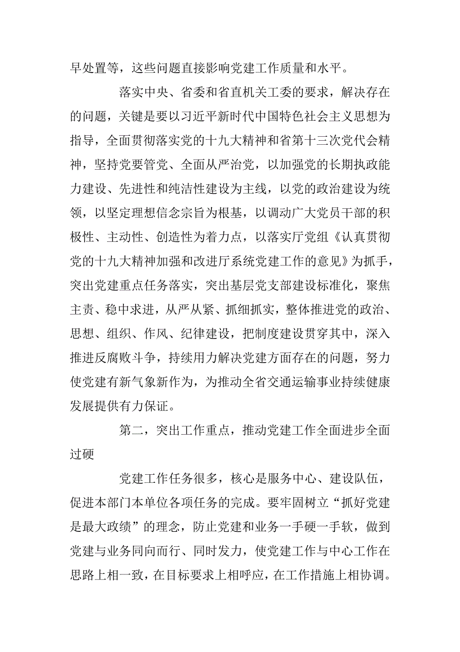 xx在厅系统党建工作重点任务推进会暨党支部建设标准化工作部署动员会上的讲话_第4页