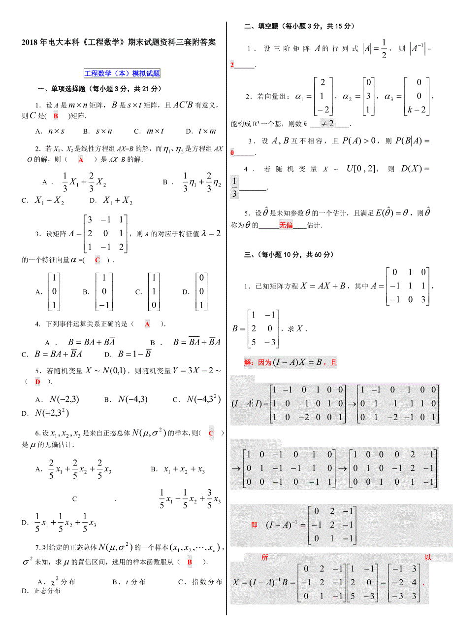 2018年电大本科《工程数学》期末试题资料三套附答案_第1页