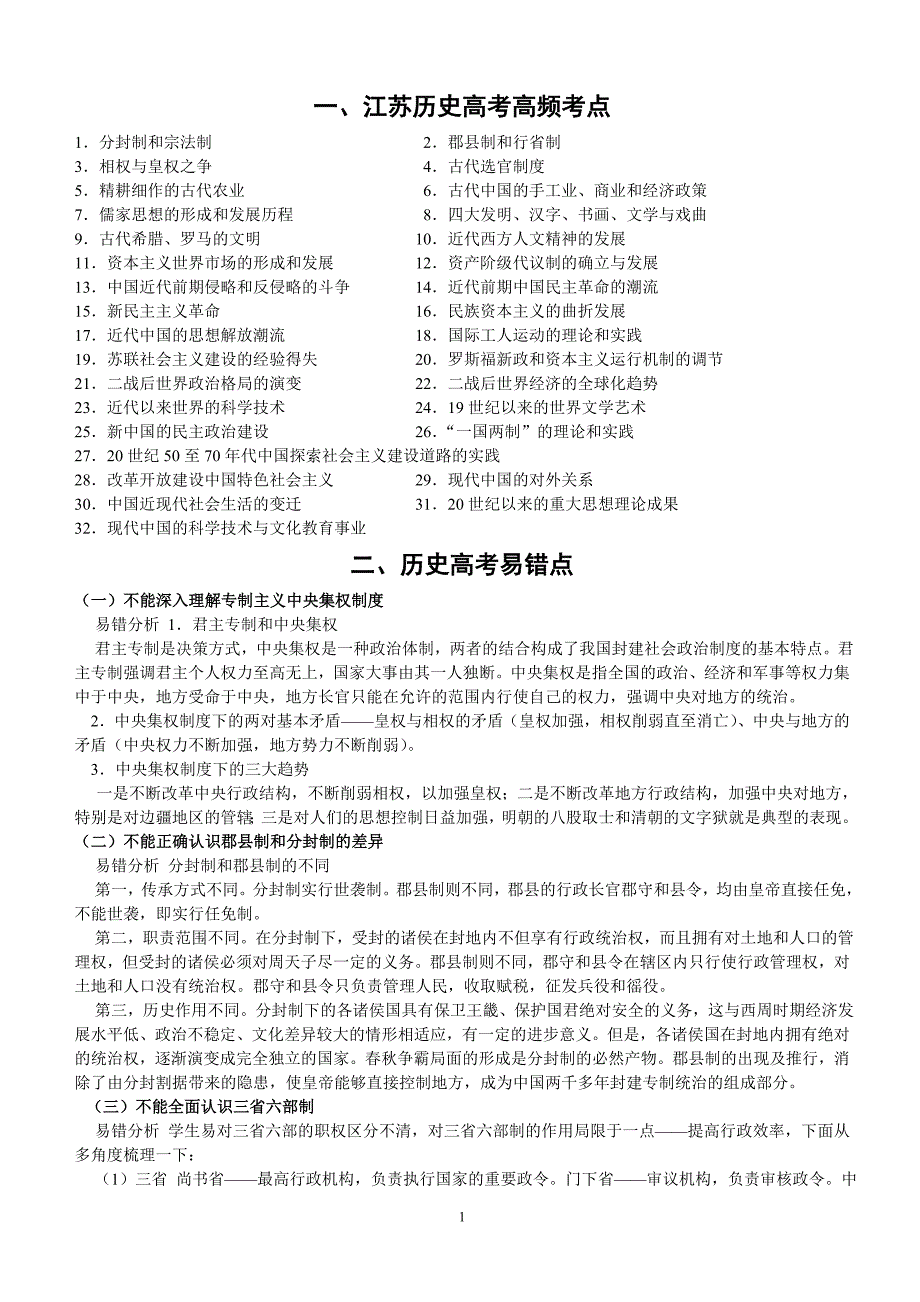历史高频考点、规避点、易错点_第1页
