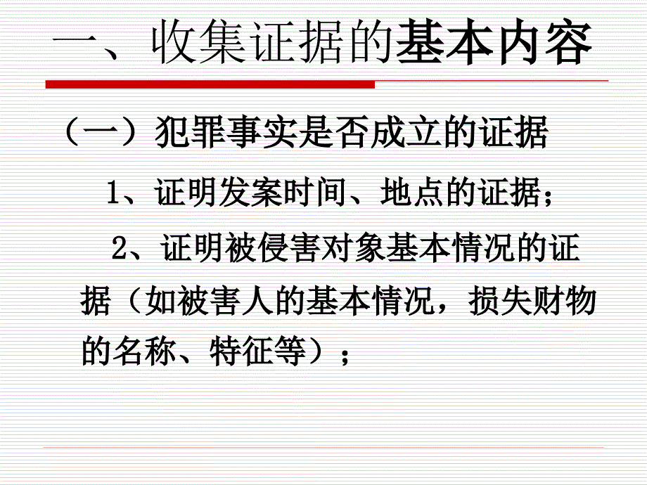 关于收集证据的几个问题_第3页