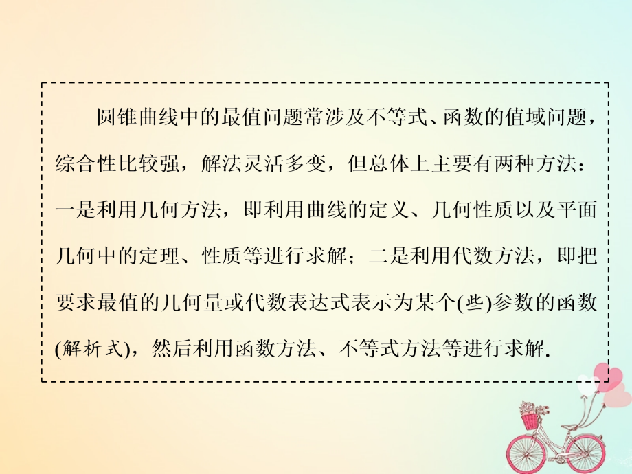 江苏专版2019版高考数学一轮复习第九章解析几何第八节圆锥曲线中的最值范围证明问题实用课件文_第4页