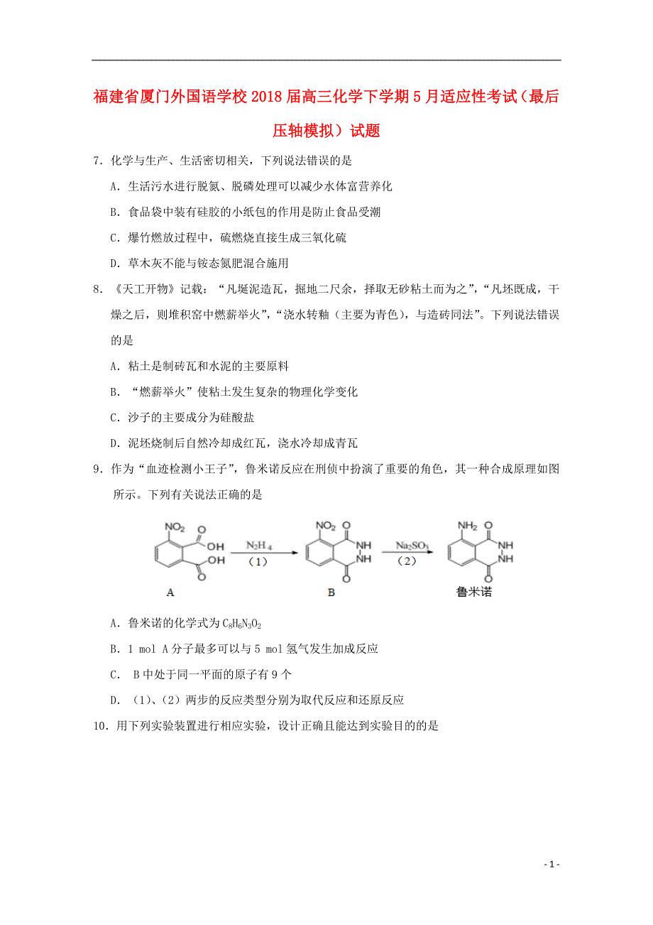 福建省2018届高三化学下学期5月适应性考试最后压轴模拟试题_第1页