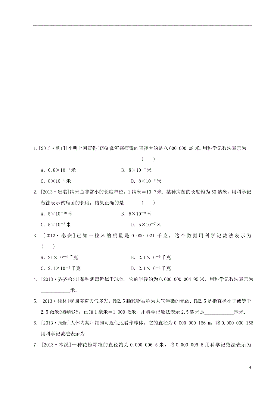 山东省济南市槐荫区七年级数学下册第一章整式的乘除1.3同底数幂的除法1.3.2同底数幂的除法同步检测新版北师大版_第4页