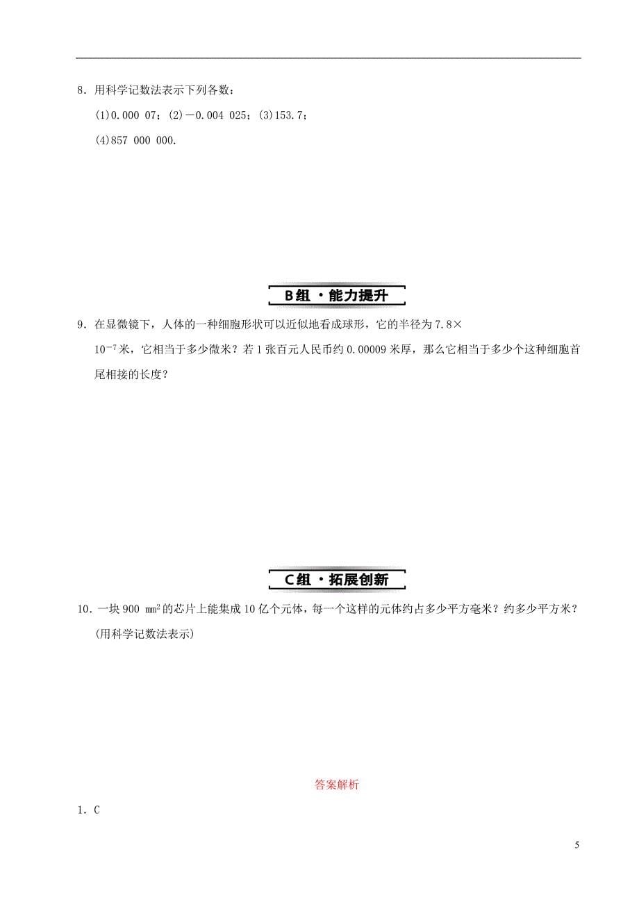 山东省济南市槐荫区七年级数学下册第一章整式的乘除1.3同底数幂的除法1.3.2同底数幂的除法同步检测新版北师大版_第5页