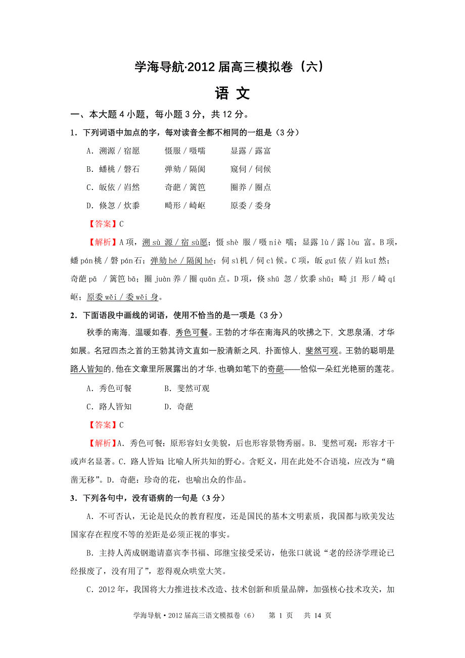 学海导航·2012届广东语文高考模拟卷(六)2012年上半年已考_第1页