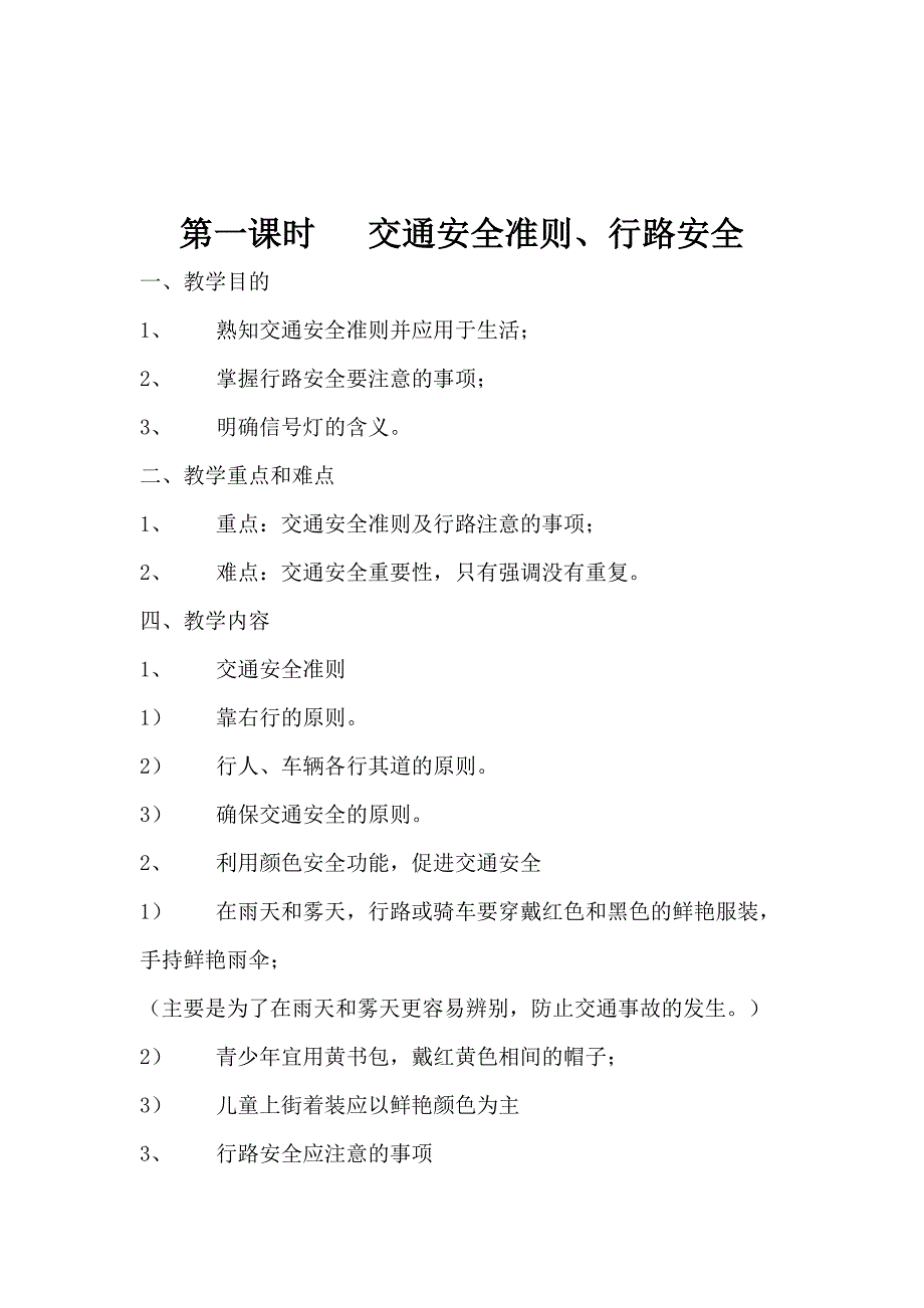 学校安全教育教案1_第2页