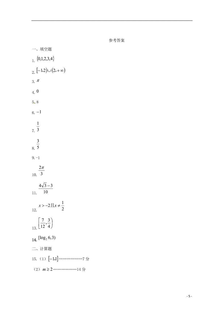 江苏省沭阳县修远中学2017_2018学年度高一数学上学期第二次月考试题实验班_第5页