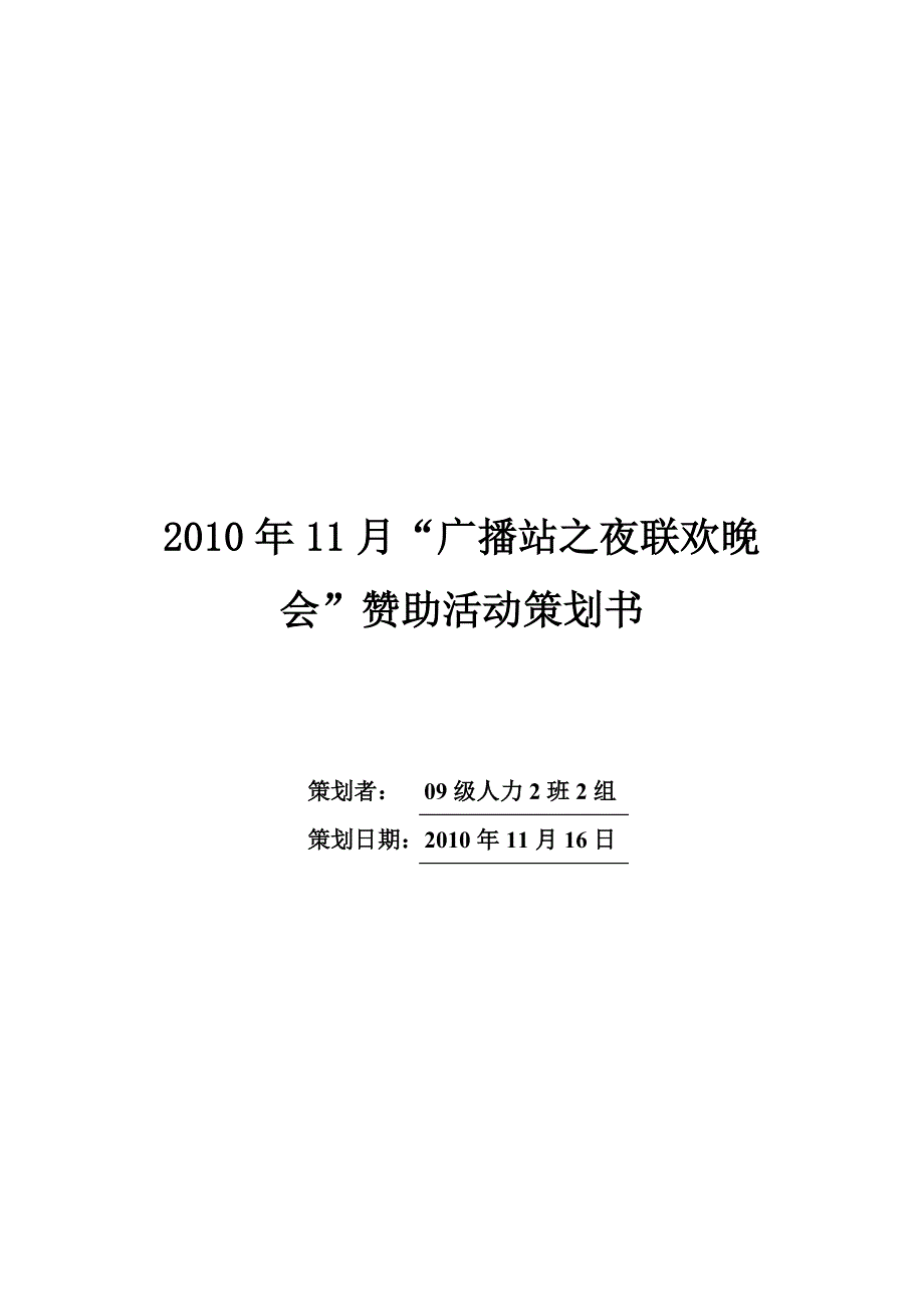 人力2班2组2010年11月广播站之夜赞助策划书_第1页