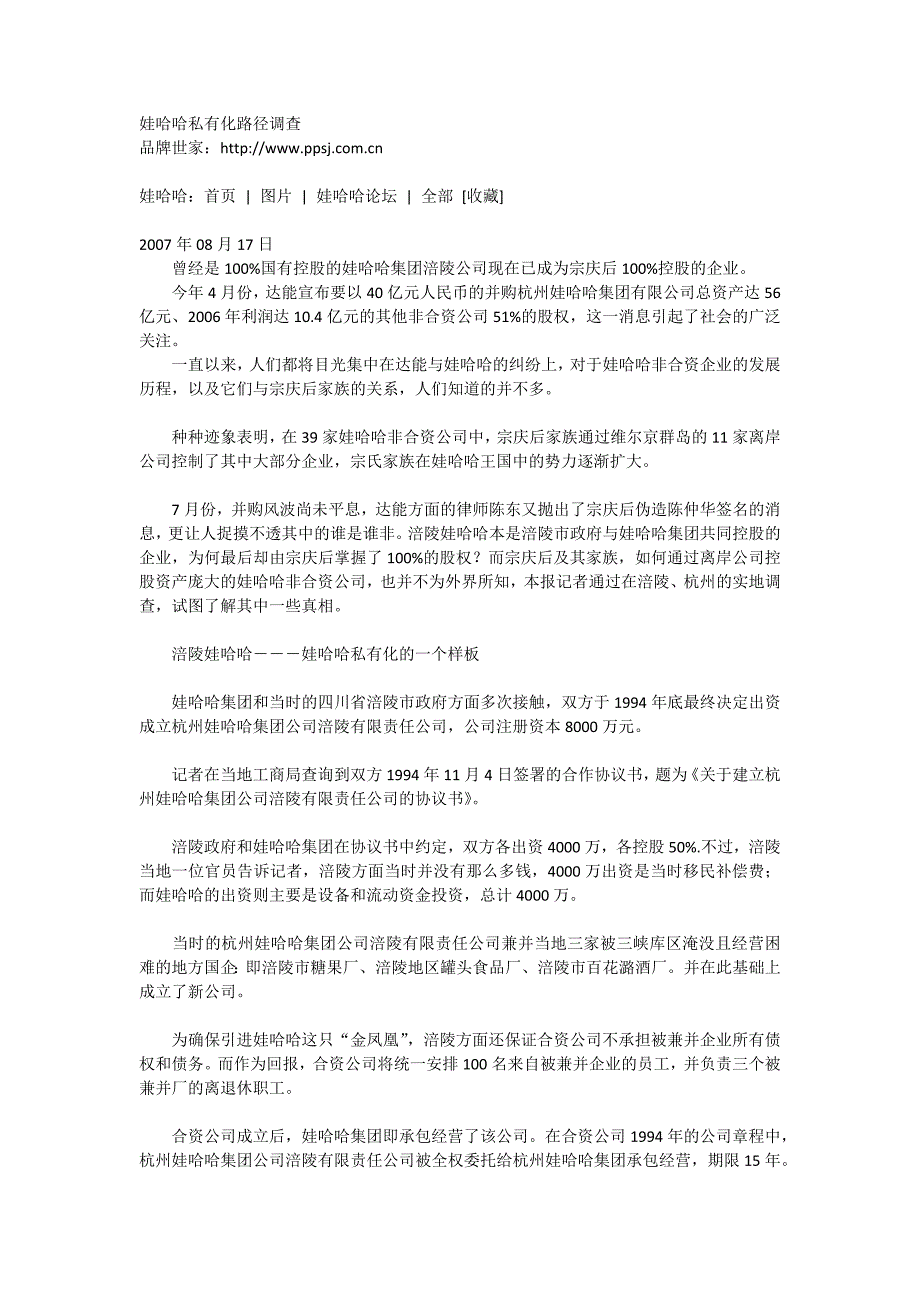 娃哈哈私有化路径调查_第1页