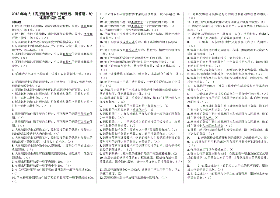 2018年电大《高层建筑施工》判断题、问答题、论述题汇编附答案_第1页