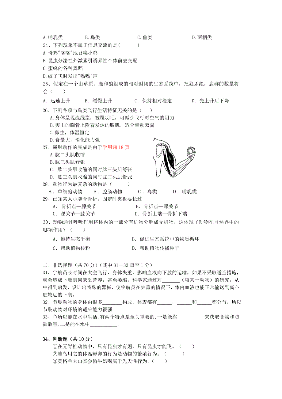 八年级生物第一测评试卷_第3页