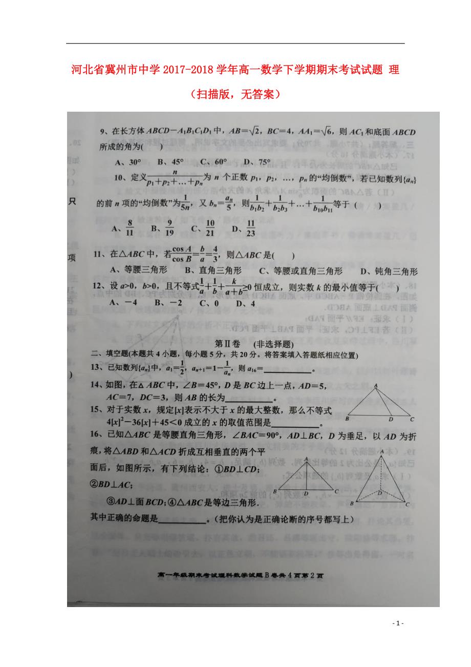 河北省2017-2018学年高一数学下学期期末考试试题理（无答案）_第1页